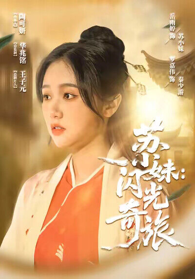 《蘇小妹：閃光奇旅》劇照
