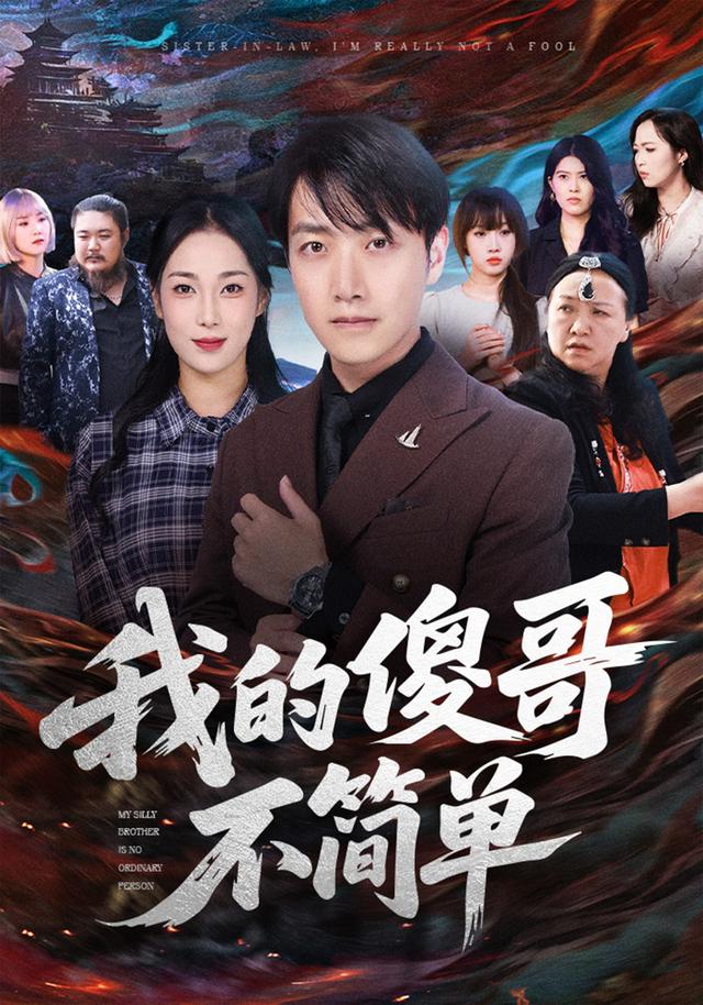《我的傻哥不簡單》劇照