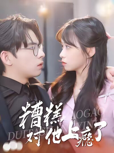 《糟糕，對他上癮了》劇照