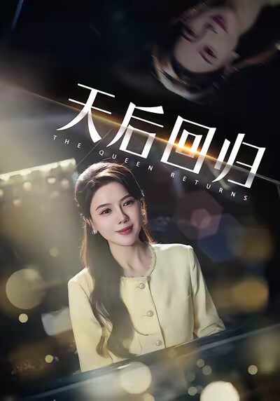 《天后迴歸》劇照