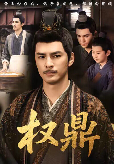 《權鼎》劇照