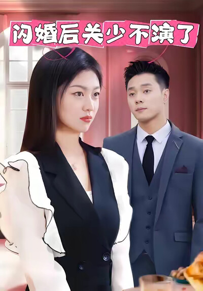 《閃婚後關少不演了》劇照