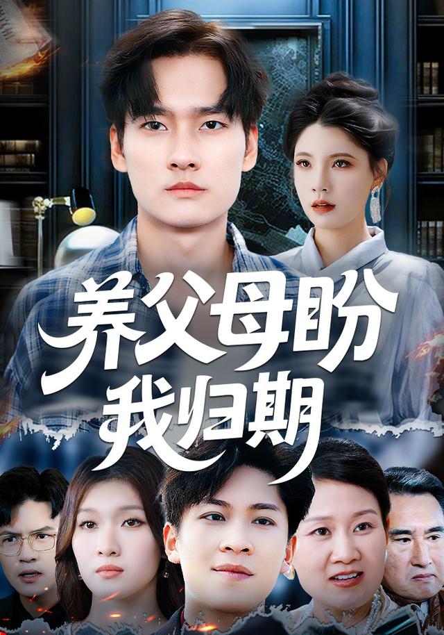 《養父母盼我歸期》劇照