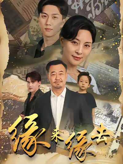 《緣來緣去》劇照