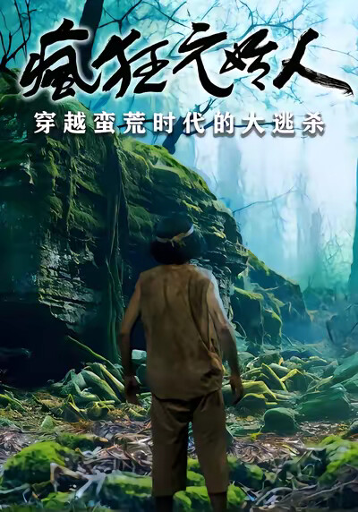 《瘋狂元始人》劇照