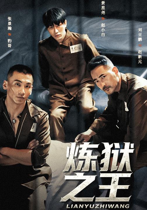 《炼狱之王》剧照