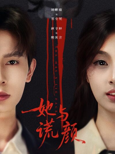 《她與謊顏》劇照