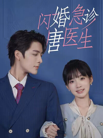 《闪婚急诊唐医生》剧照
