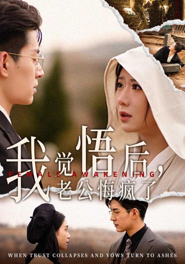 《我覺悟後，老公悔瘋了》劇照