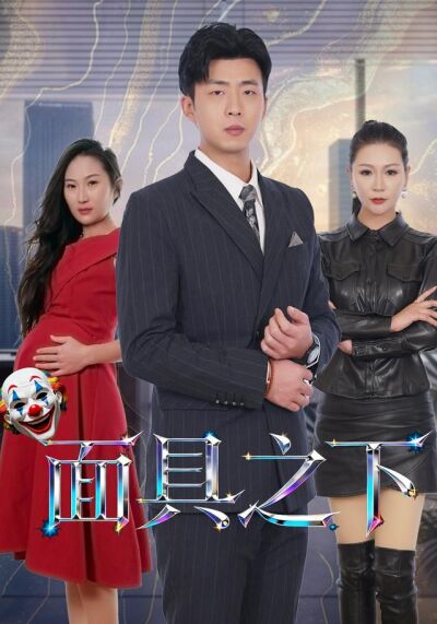 《面具之下》劇照