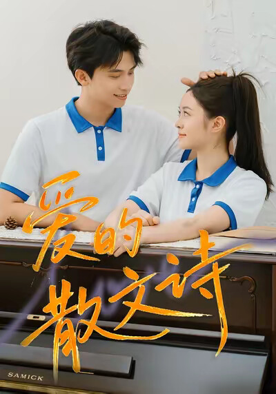 《愛的散文詩》劇照