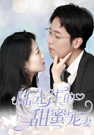 《陸先生的甜蜜寵妻》劇照