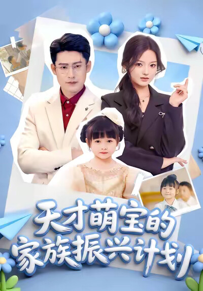 《天才萌寶的家族振興計劃》劇照