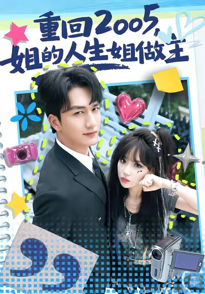 《重回2005，姐的人生姐做主》劇照