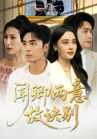 《聞卿兩意故訣別》劇照