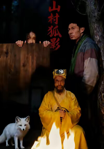 《山村狐影》劇照