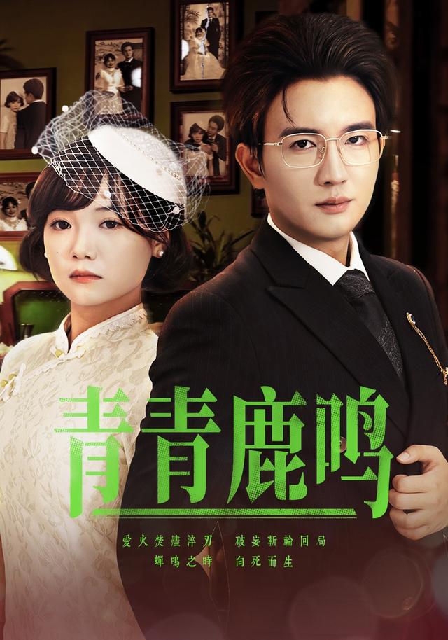 《青青鹿鳴》劇照