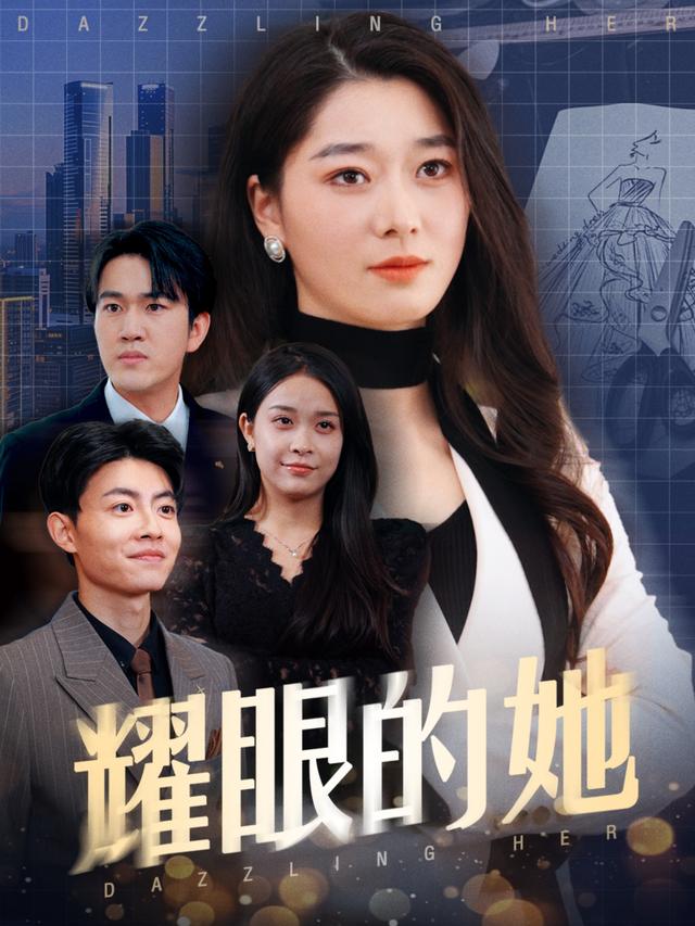 《耀眼的她》劇照