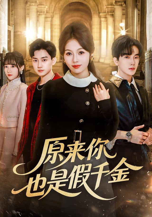《原來你也是假千金》劇照