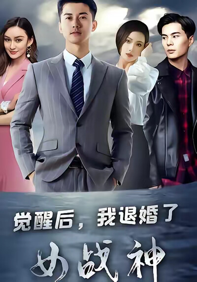 《覺醒後，我退婚了女戰神》劇照
