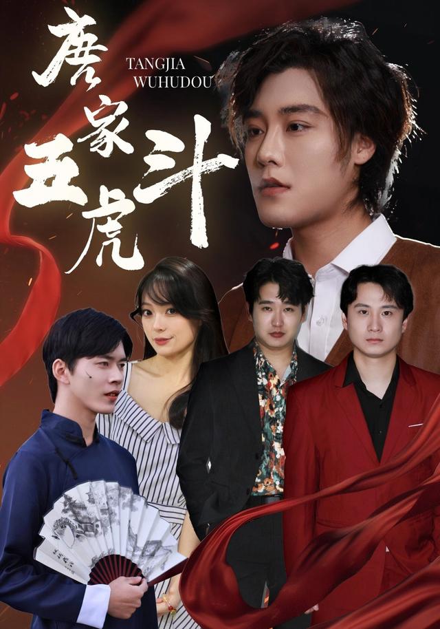《唐家五虎斗》剧照