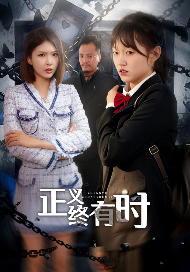 《正義終有時》劇照