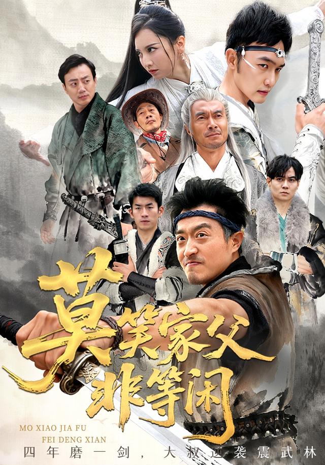 《莫笑家父非等閒》劇照