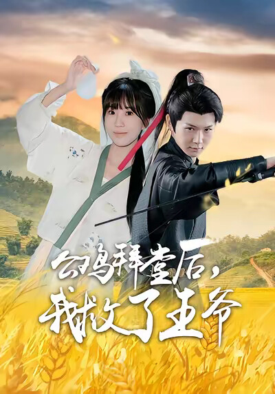 《公雞拜堂後，我救了王爺》劇照