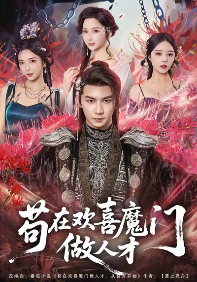 《苟在欢喜魔门做人才》剧照