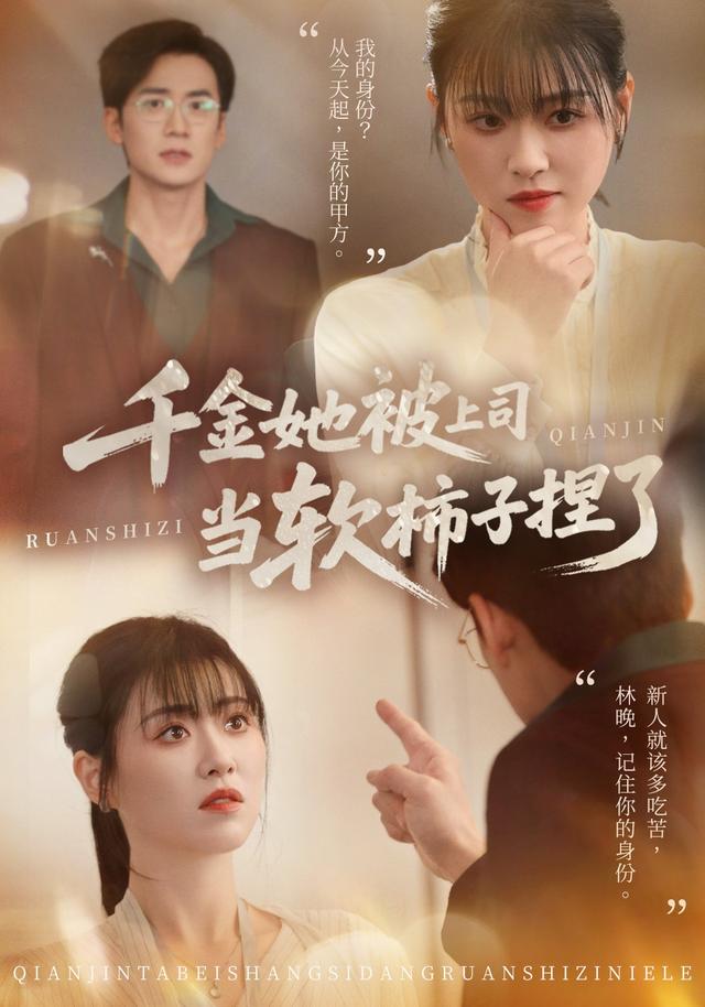 《千金她被上司當軟柿子捏了》劇照
