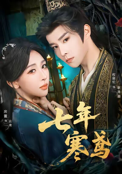《七年寒鳶》劇照