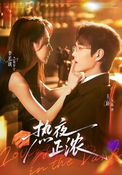 《热夜正浓》剧照
