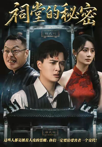 《祠堂的秘密》劇照