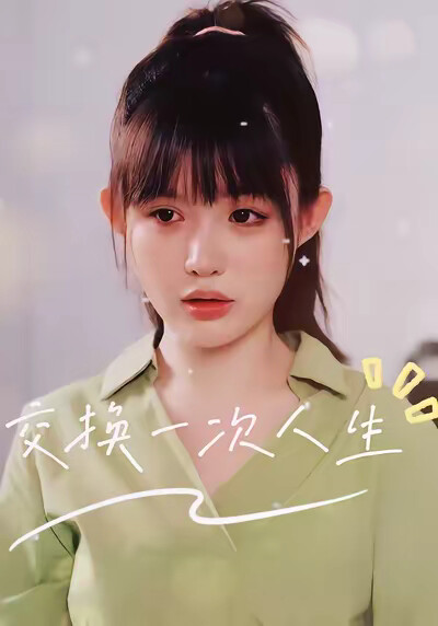 《交換一次人生》劇照