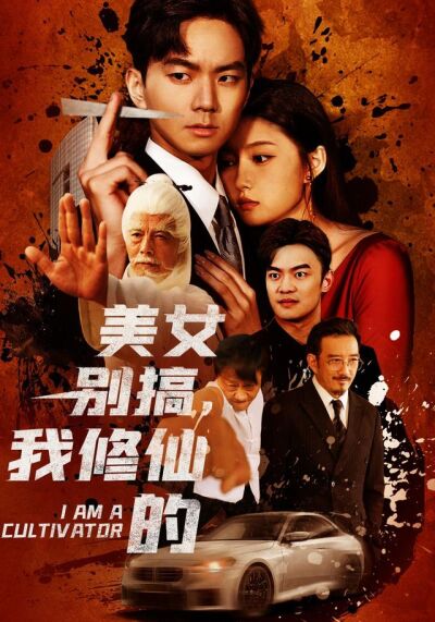 《美女別搞，我修仙的》劇照