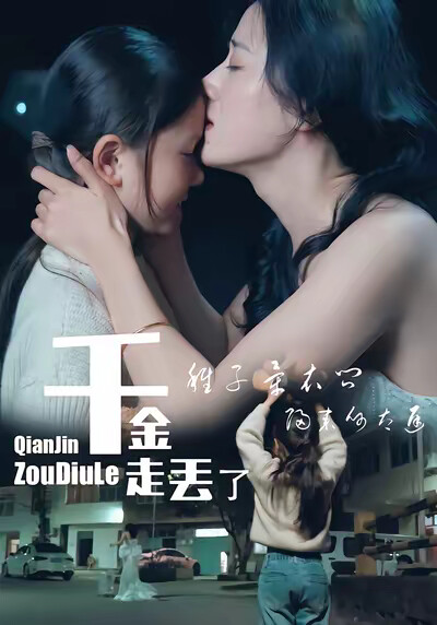 《千金走丟了》劇照