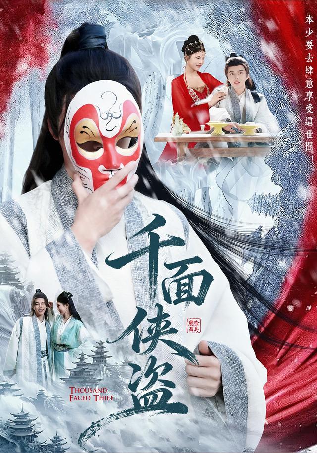 《千面俠盜》劇照