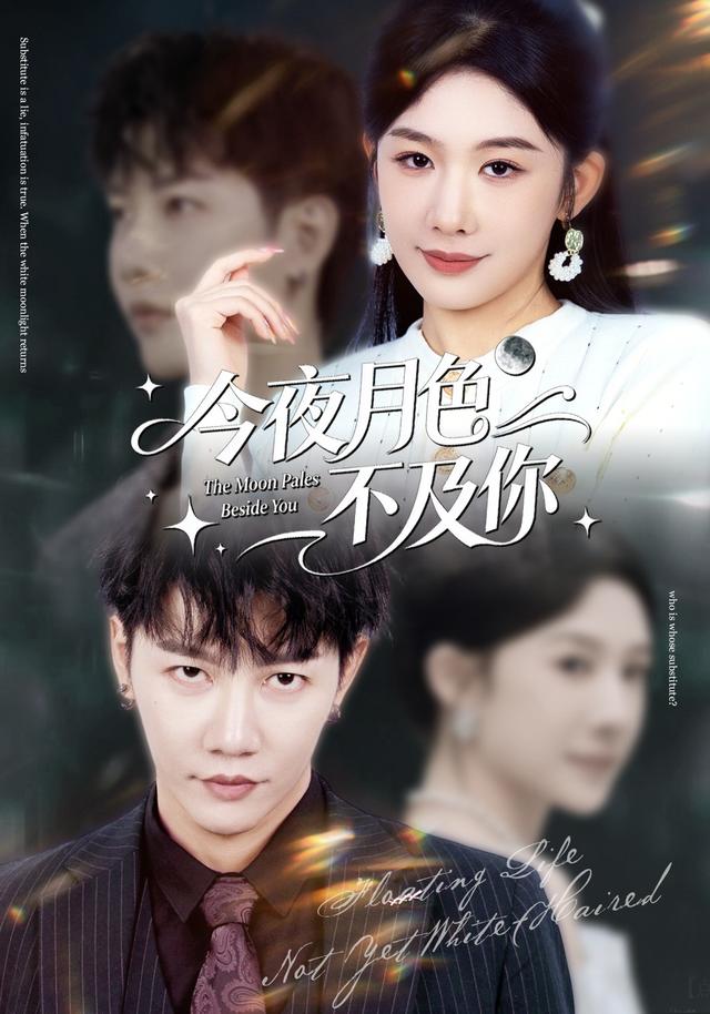 《今夜月色不及你》劇照