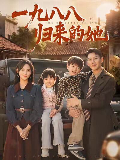《一九八八，歸來的她》劇照