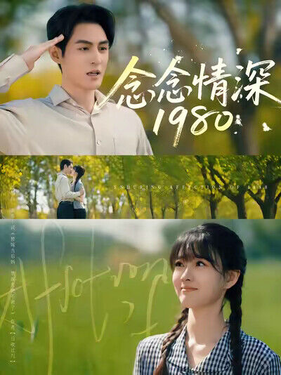 《念念情深1980》剧照