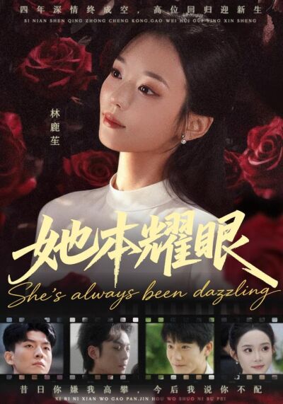 《她本耀眼》劇照