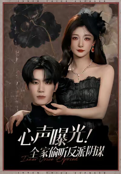 《心聲曝光！全家偷聽反派陰謀》劇照