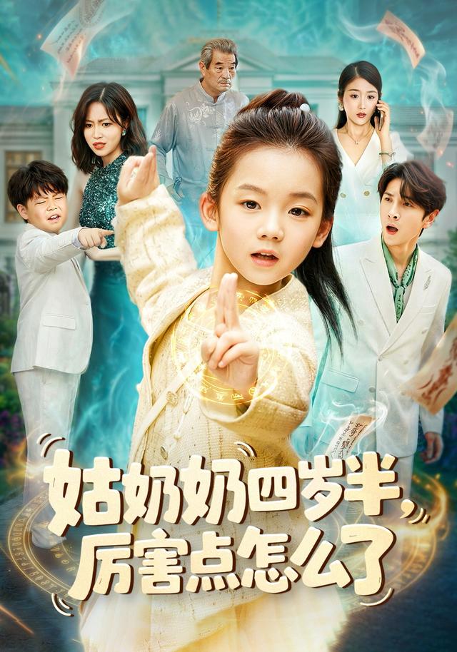 《姑奶奶四歲半！厲害點怎麼了》劇照