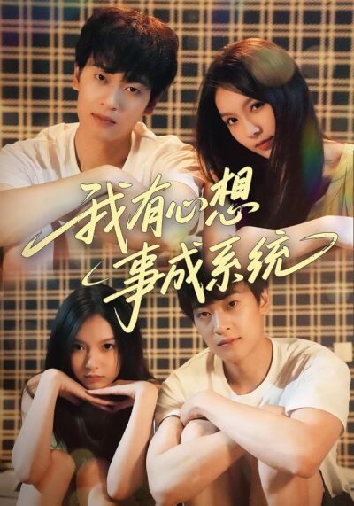 《我有心想事成系統》劇照