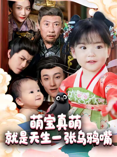 《萌寶真萌就是天生一張烏鴉嘴》劇照