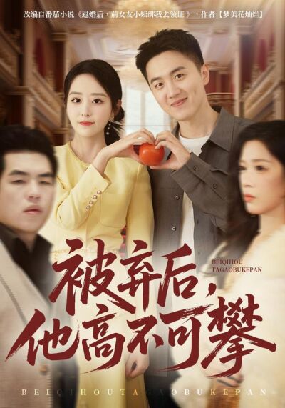 《被棄後，他高不可攀》劇照