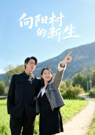 《向陽村的新生》劇照