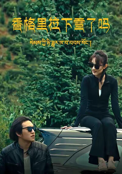 《香格里拉下雪了嗎》劇照