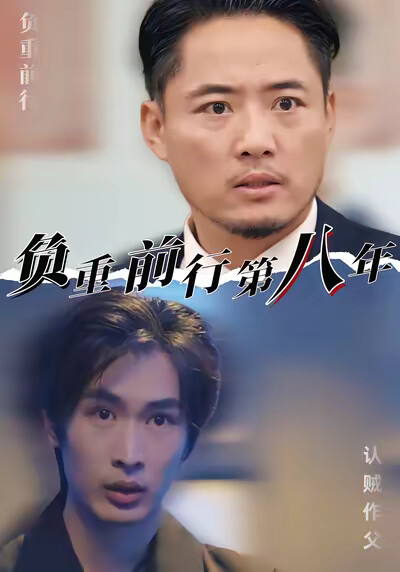 《負重前行第八年》劇照