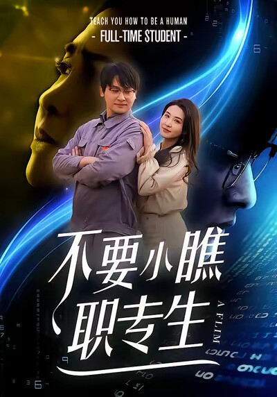 《不要小瞧職專生》劇照